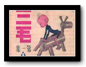 1936年3月，上海杂志公司结集出版《三毛第一集》。