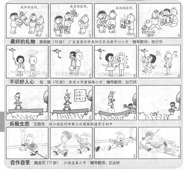 以下漫画选自"新三毛"四格漫画大赛.